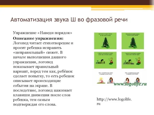 Автоматизация звука Ш во фразовой речи Упражнение «Наведи порядок» Описание упражнения: