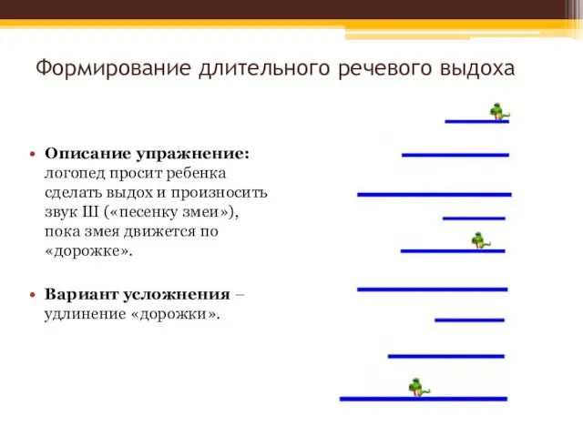 Формирование длительного речевого выдоха Описание упражнение: логопед просит ребенка сделать выдох