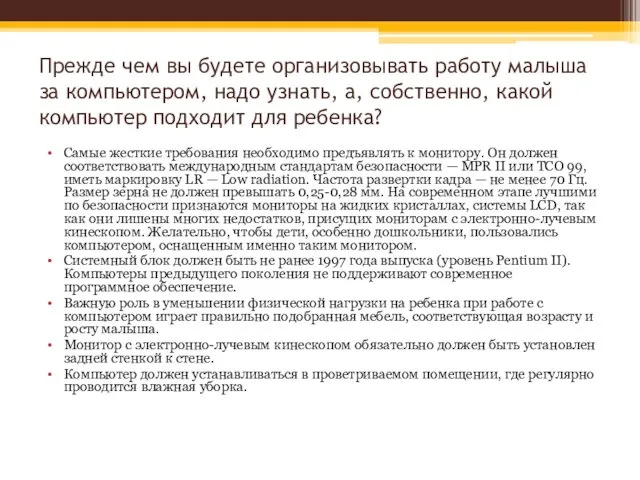 Прежде чем вы будете организовывать работу малыша за компьютером, надо узнать,