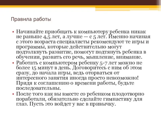 Правила работы Начинайте приобщать к компьютеру ребенка никак не раньше 4,5