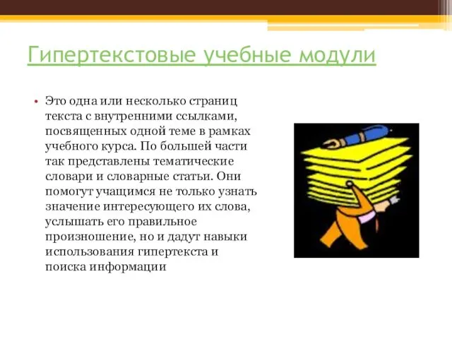 Гипертекстовые учебные модули Это одна или несколько страниц текста с внутренними