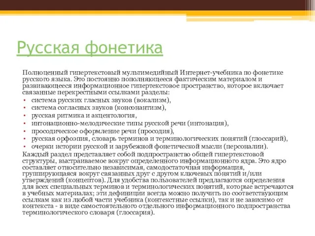 Русская фонетика Полноценный гипертекстовый мультимедийный Интернет-учебника по фонетике русского языка. Это