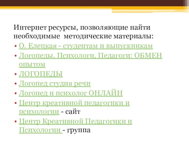 Интернет ресурсы, позволяющие найти необходимые методические материалы: О. Елецкая - студентам