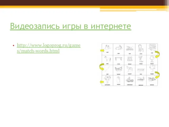 Видеозапись игры в интернете http://www.logoprog.ru/games/match-words.html