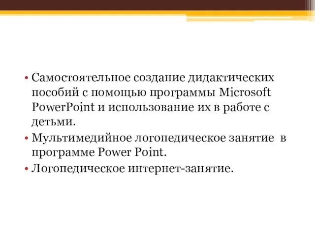 Самостоятельное создание дидактических пособий с помощью программы Microsoft PowerPoint и использование