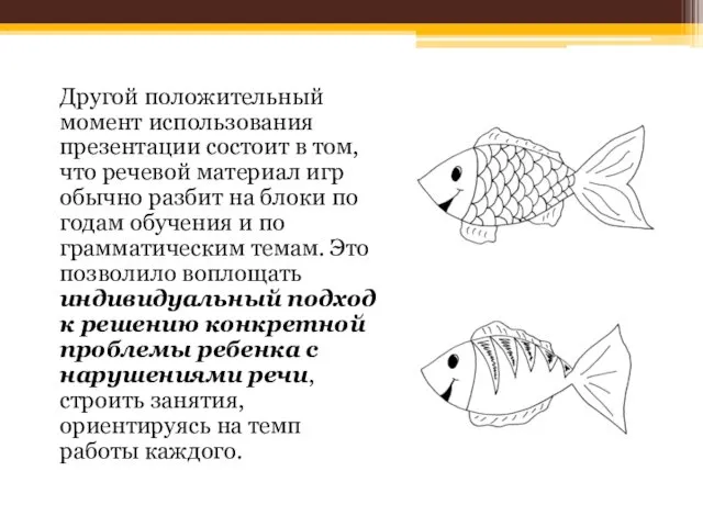 Другой положительный момент использования презентации состоит в том, что речевой материал