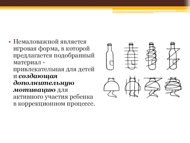 Немаловажной является игровая форма, в которой предлагается подобранный материал - привлекательная