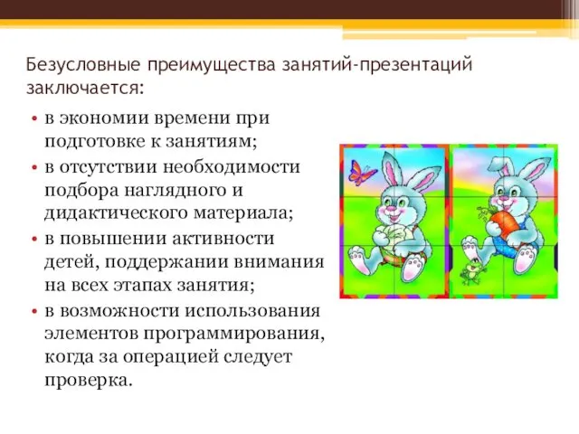 Безусловные преимущества занятий-презентаций заключается: в экономии времени при подготовке к занятиям;