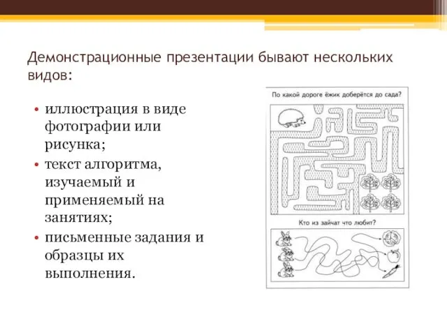 Демонстрационные презентации бывают нескольких видов: иллюстрация в виде фотографии или рисунка;