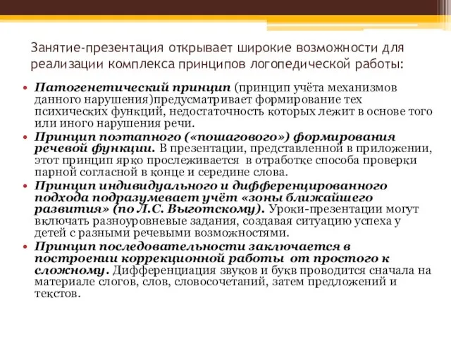 Занятие-презентация открывает широкие возможности для реализации комплекса принципов логопедической работы: Патогенетический