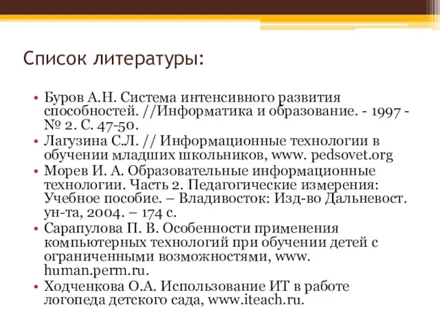 Список литературы: Буров А.Н. Система интенсивного развития способностей. //Информатика и образование.