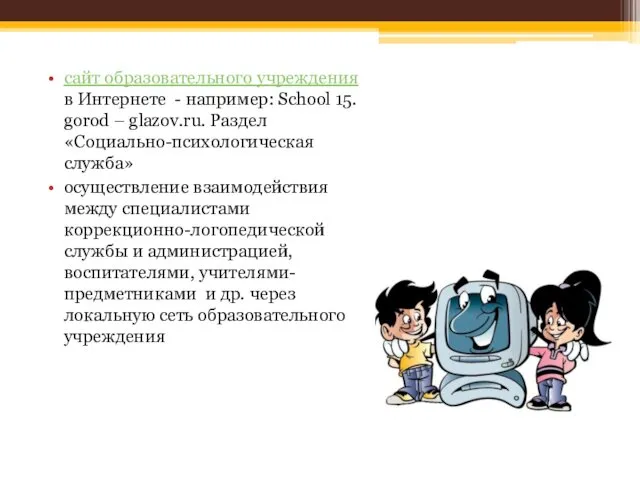 сайт образовательного учреждения в Интернете - например: School 15. gorod –