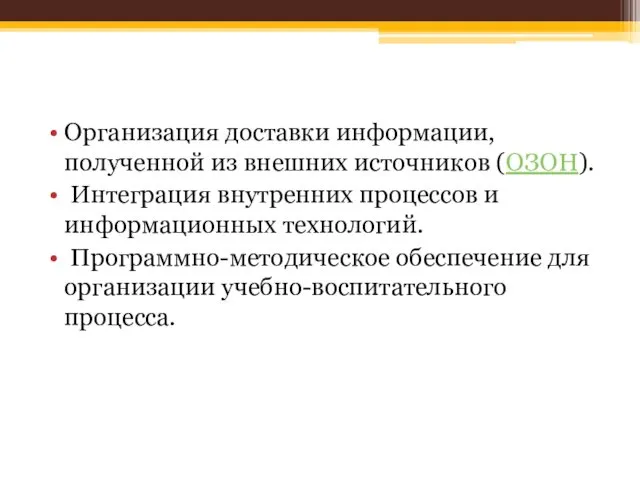 Организация доставки информации, полученной из внешних источников (ОЗОН). Интеграция внутренних процессов