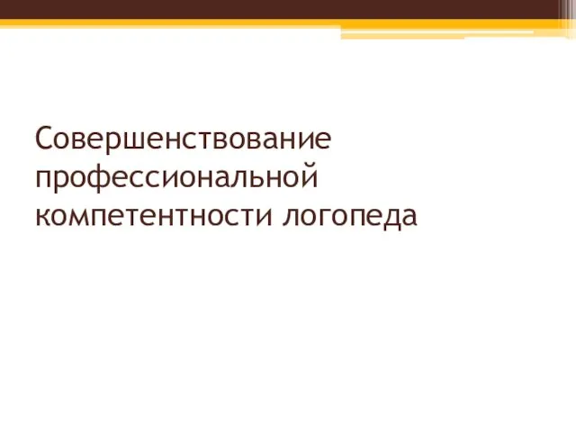 Совершенствование профессиональной компетентности логопеда