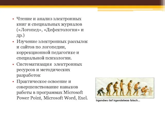 Чтение и анализ электронных книг и специальных журналов («Логопед», «Дефектология» и