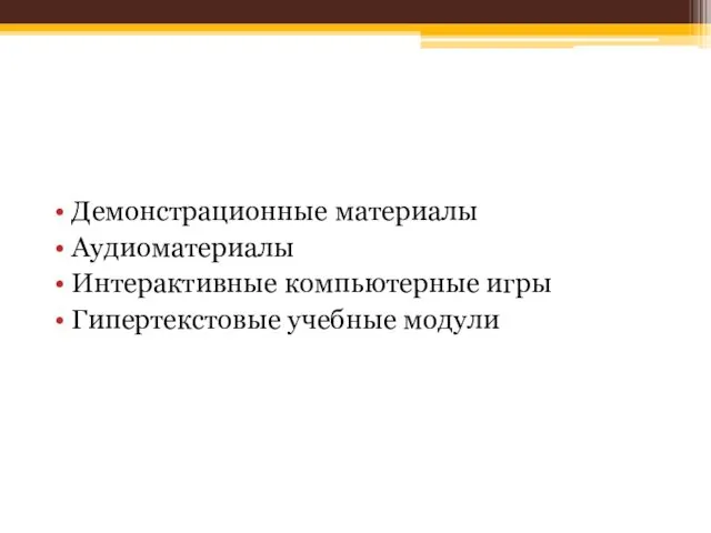 Демонстрационные материалы Аудиоматериалы Интерактивные компьютерные игры Гипертекстовые учебные модули