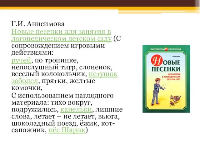 Г.И. Анисимова Новые песенки для занятия в логопедическом детском саду (С