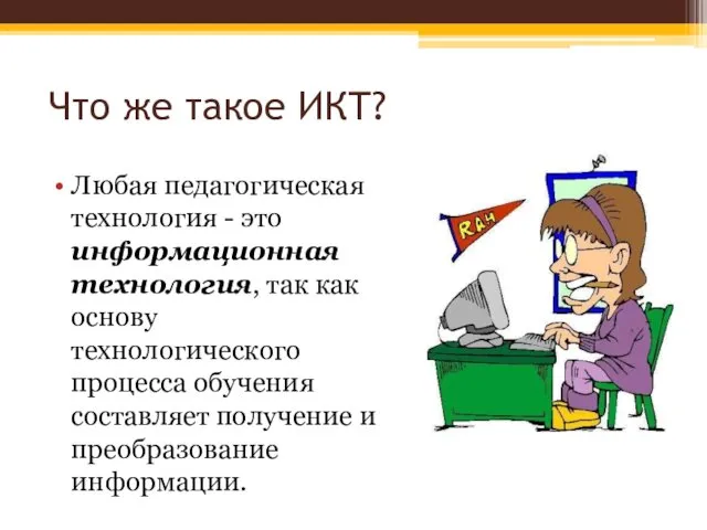 Что же такое ИКТ? Любая педагогическая технология - это информационная технология,