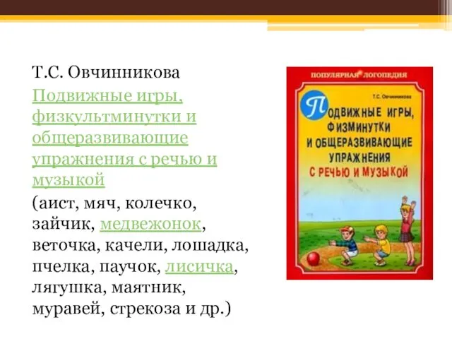 Т.С. Овчинникова Подвижные игры, физкультминутки и общеразвивающие упражнения с речью и