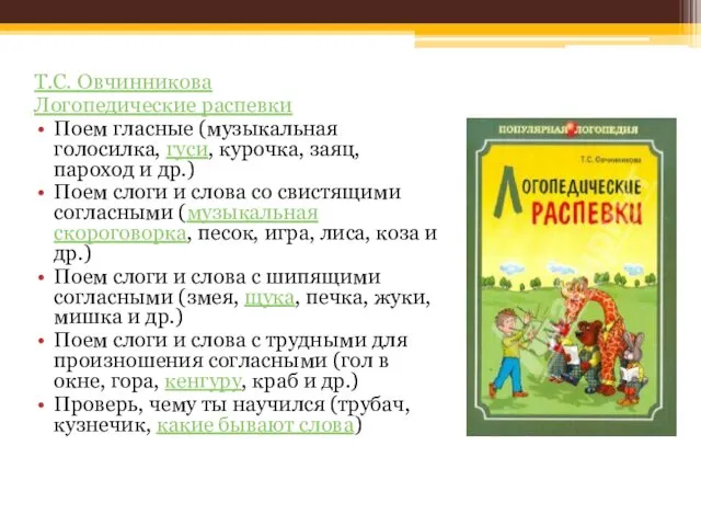 Т.С. Овчинникова Логопедические распевки Поем гласные (музыкальная голосилка, гуси, курочка, заяц,