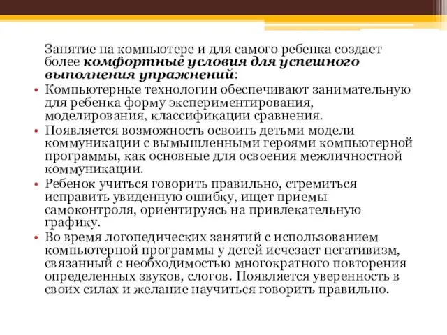 Занятие на компьютере и для самого ребенка создает более комфортные условия