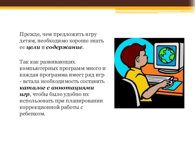 Прежде, чем предложить игру детям, необходимо хорошо знать ее цели и