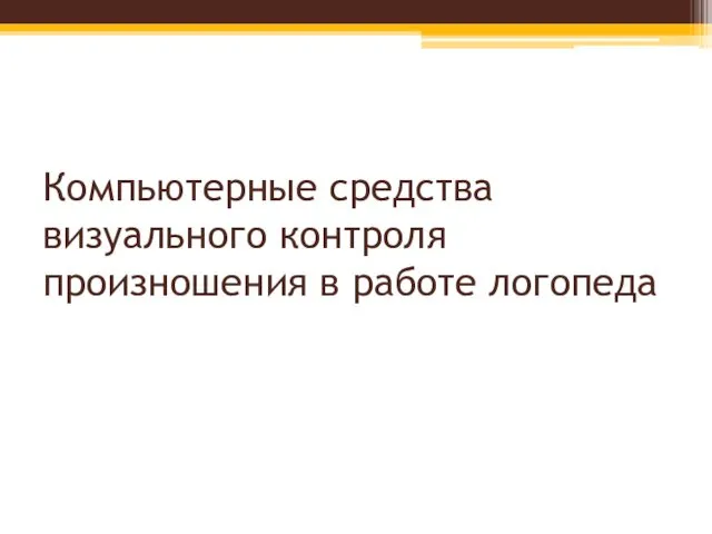 Компьютерные средства визуального контроля произношения в работе логопеда