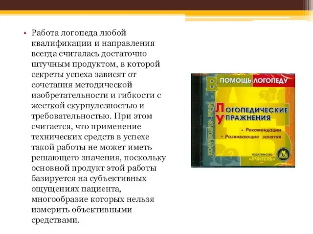 Работа логопеда любой квалификации и направления всегда считалась достаточно штучным продуктом,