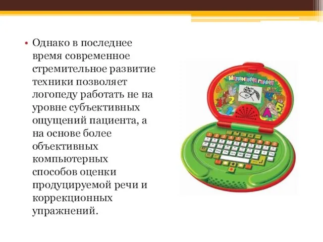 Однако в последнее время современное стремительное развитие техники позволяет логопеду работать