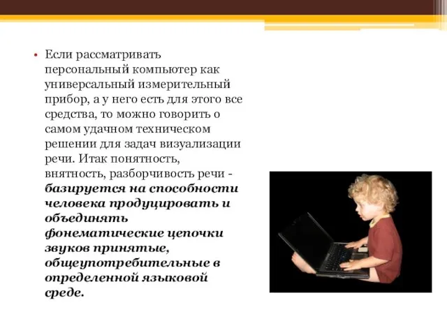 Если рассматривать персональный компьютер как универсальный измерительный прибор, а у него