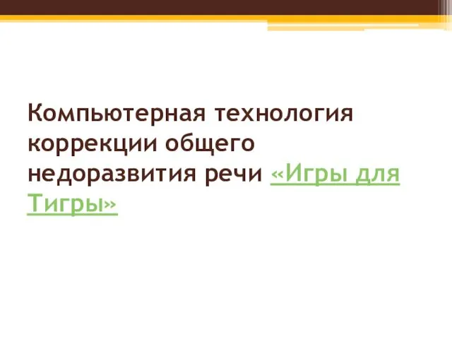 Компьютерная технология коррекции общего недоразвития речи «Игры для Тигры»