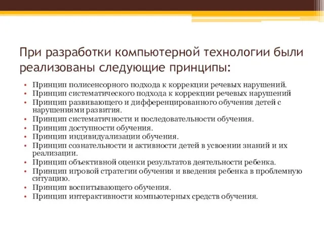 При разработки компьютерной технологии были реализованы следующие принципы: Принцип полисенсорного подхода