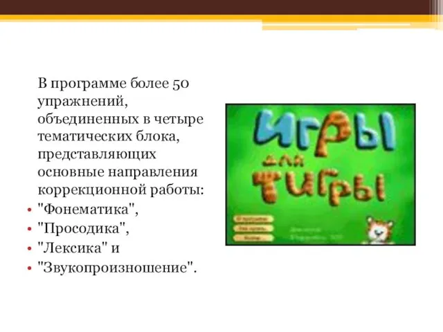 В программе более 50 упражнений, объединенных в четыре тематических блока, представляющих