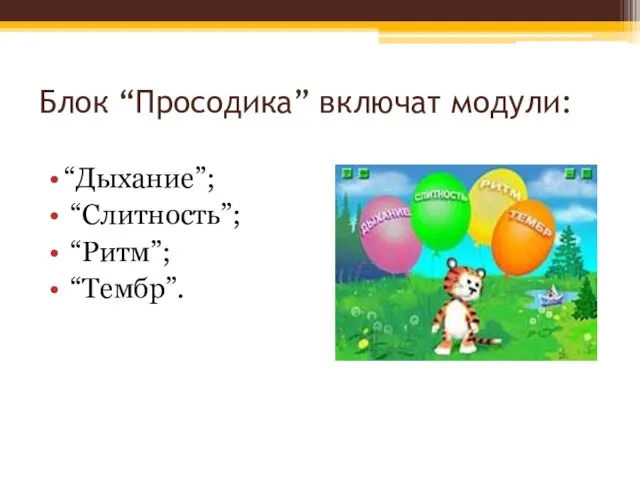 Блок “Просодика” включат модули: “Дыхание”; “Слитность”; “Ритм”; “Тембр”.