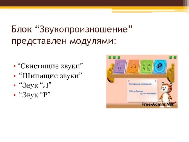 Блок “Звукопроизношение” представлен модулями: “Свистящие звуки” “Шипящие звуки” “Звук “Л” “Звук “Р”