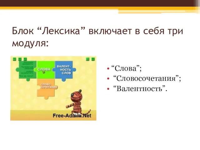 Блок “Лексика” включает в себя три модуля: “Слова”; “Словосочетания”; “Валентность”.