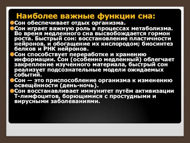 Наиболее важные функции сна: Сон обеспечивает отдых организма. Сон играет важную