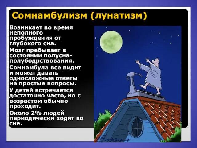 Сомнамбулизм (лунатизм) Возникает во время неполного пробуждения от глубокого сна. Мозг