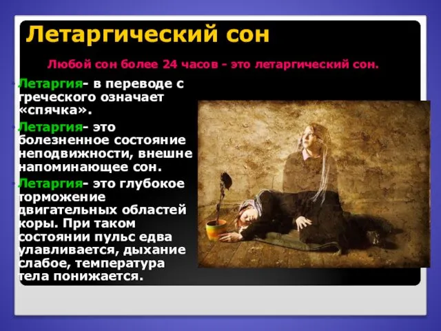 Летаргический сон Летаргия- в переводе с греческого означает «спячка». Летаргия- это