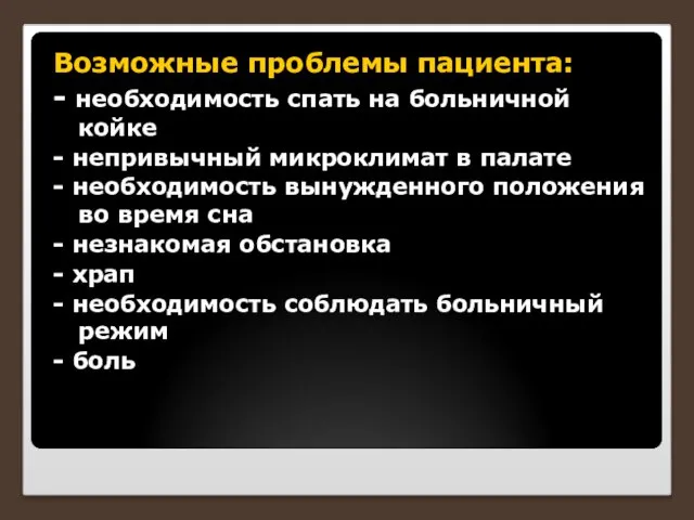 Возможные проблемы пациента: - необходимость спать на больничной койке - непривычный