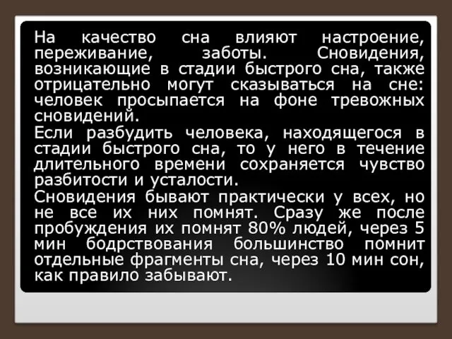 На качество сна влияют настроение, переживание, заботы. Сновидения, возникающие в стадии