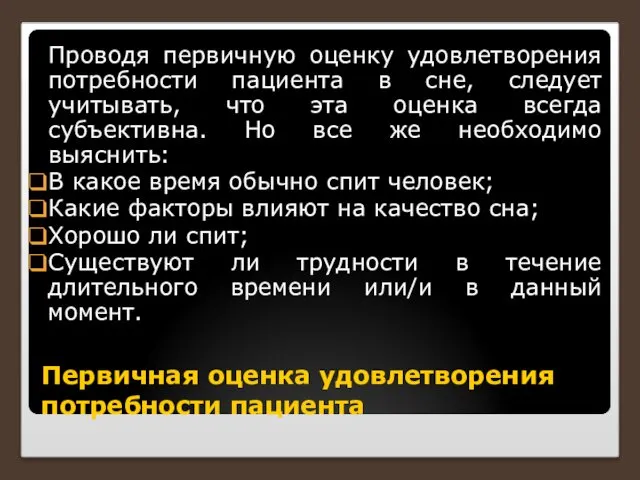 Первичная оценка удовлетворения потребности пациента Проводя первичную оценку удовлетворения потребности пациента