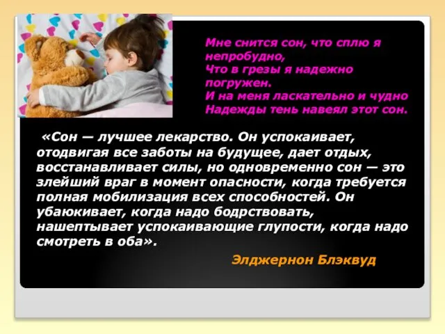 «Сон — лучшее лекарство. Он успокаивает, отодвигая все заботы на будущее,