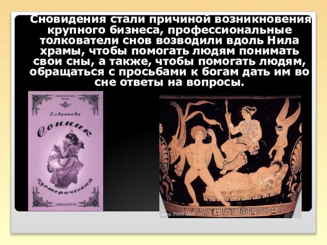 Сновидения стали причиной возникновения крупного бизнеса, профессиональные толкователи снов возводили вдоль