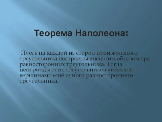 Теорема Наполеона: Пусть на каждой из сторон произвольного треугольника построены внешним