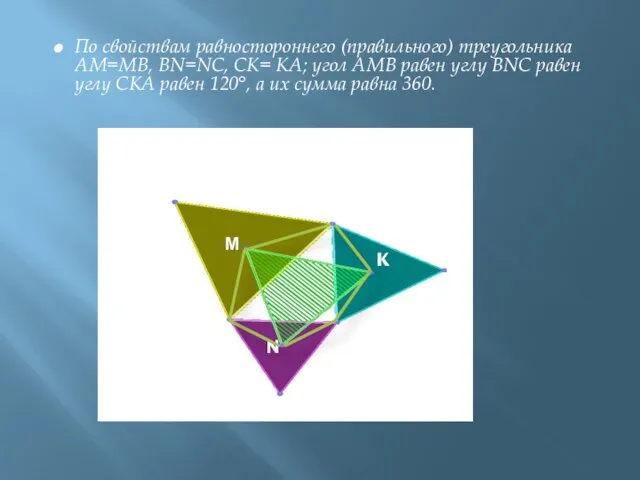 По свойствам равностороннего (правильного) треугольника АМ=МВ, ВN=NС, СК= КА; угол АМВ