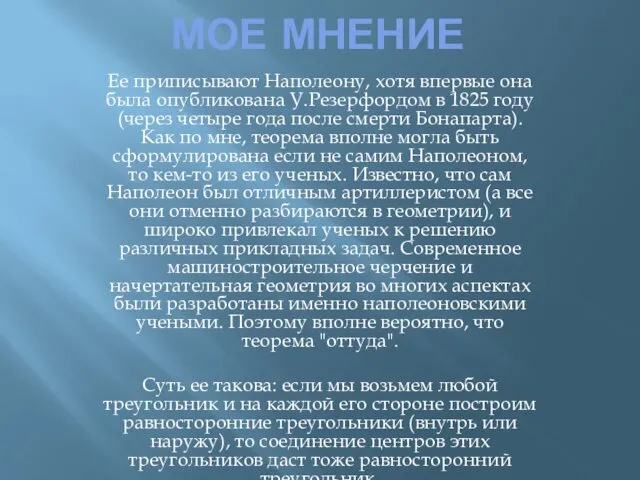 МОЕ МНЕНИЕ Ее приписывают Наполеону, хотя впервые она была опубликована У.Резерфордом