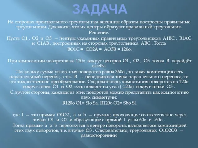 ЗАДАЧА На сторонах произвольного треугольника внешним образом построены правильные треугольники. Докажите,