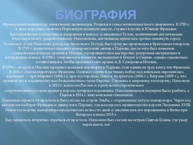 БИОГРАФИЯ Французский император, гениальный полководец. Родился в семье мелкопоместного дворянина. В