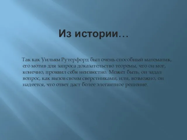 Из истории… Так как Уильям Рутерфорд был очень способный математик, его